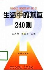 生活中的不宜240则（1998 PDF版）