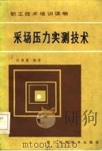 采场压力实测技术（1985 PDF版）