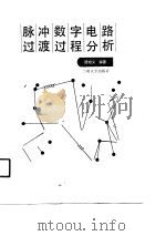 脉冲数字电路过渡过程分析（1990.03 PDF版）