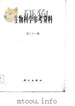 生物科学参考资料  第21集（1986 PDF版）