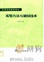 实验方法与测试技术（1985 PDF版）