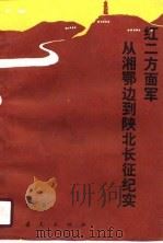 红二方面军从湘鄂边到陕北长征纪实（1990.02 PDF版）