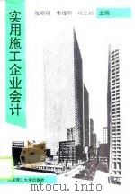 实用施工企业会计（1995 PDF版）