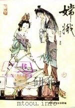 聊斋爱情故事新编  嫦娥（1987 PDF版）