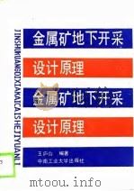 金属矿地下开采设计原理（1989 PDF版）