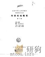外科疾病概要  第2版（1990 PDF版）
