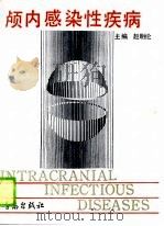 颅内感染性疾病（1990 PDF版）