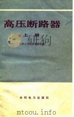 高压断路器  上（1978 PDF版）