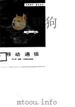 移动通信（1988 PDF版）
