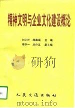 精神文明与企业文化建设概论（1997 PDF版）