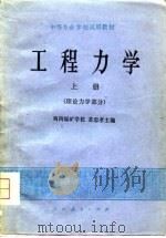 工程力学  上  理论力学部分（1978 PDF版）