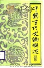中国古代文论概述（1988 PDF版）