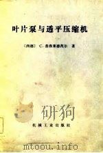 叶片泵与透平压缩机（1983 PDF版）