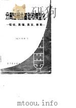 分离过程的基础和模型化  吸收、蒸馏、蒸发、萃取（1980 PDF版）