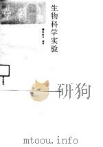 生物科学实验（1990 PDF版）