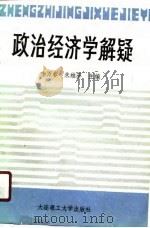 政治经济学解疑（1990 PDF版）