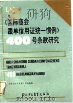《国际商会跟单信用证统一惯例》400号条款研究 1987 PDF电子版封面 7810000489 对外经贸实务杂志社编