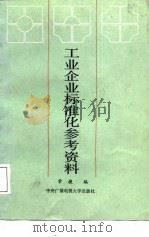 工业企业标准化参考资料（1987 PDF版）