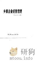 乡镇企业经营管理（1988 PDF版）