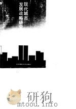 现代城市发展战略研究（1987 PDF版）
