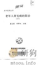 老年人常见病的防治（1999 PDF版）