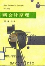 新会计原理 1993 PDF电子版封面 7560602584 师萍主编