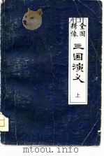全图绣像三国演义 下 1981 PDF电子版封面 罗贯中著;毛宗岗评
