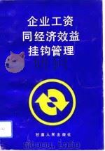 企业工资同经济效益挂钩管理（1992 PDF版）