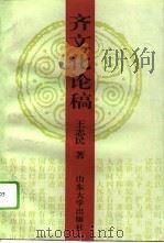 齐文化论稿（1995 PDF版）