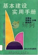 基本建设实用手册（1992 PDF版）