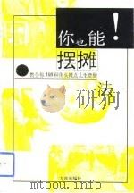 你也能摆摊（1993 PDF版）