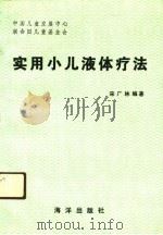 实用小儿液体疗法（1990 PDF版）