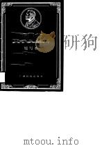 诺贝尔文学奖全集缩写本  卷2  珍藏版（1988 PDF版）
