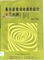 毫米波集成电路的设计及其应用（1989 PDF版）
