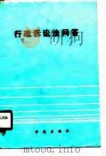 行政诉讼法律问答（1989 PDF版）
