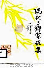 现代三作家论集（1988 PDF版）
