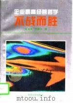 不战而胜  企业最高经营哲学（1996 PDF版）