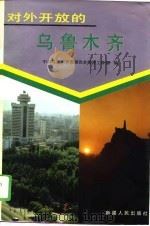 对外开放的乌鲁木齐（1993 PDF版）