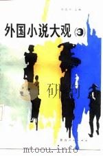 外国小说大观  3（1987 PDF版）