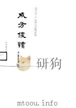 成方便读（1990 PDF版）