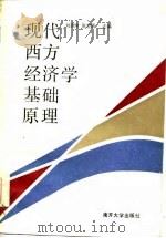 现代西方经济学基础原理（1986 PDF版）