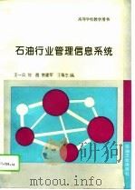 石油行业管理信息系统 1994 PDF电子版封面 7502112677 王一公等编
