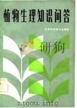 植物生理知识问答（1982 PDF版）