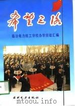 希望工程-临汾电力技工学校办学经验汇编 1991 PDF电子版封面 中国电企业联合会,全国电力企业教育协会