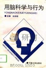 用脑科学与行为（1994 PDF版）