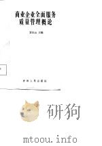 商业企业全面服务质量管理概论（1986 PDF版）