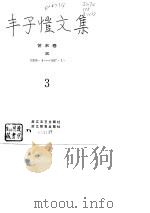 丰子恺文集 艺术卷 3 1935.4-1937.3 1990 PDF电子版封面 7533902297 丰子恺著;丰陈宝等编