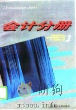 全国财政系统成人高等学历教育对口专业主干课程教学大纲  3  会计分册（1995 PDF版）