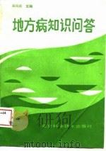 地方病知识问答（1989 PDF版）