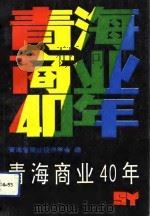 青海商业40年（1992 PDF版）